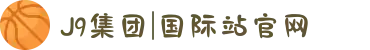J9集团|国际站官网
